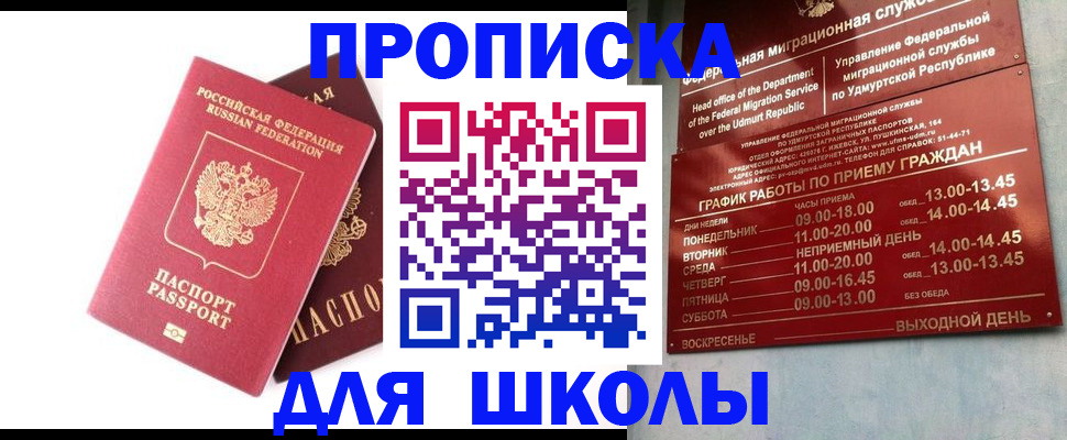 прописка для школы в Кораблино